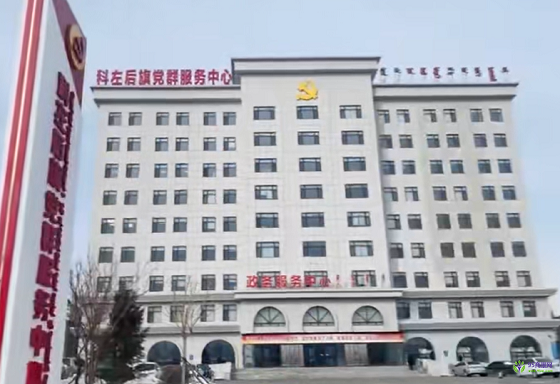 科尔沁左翼后旗政务服务中心