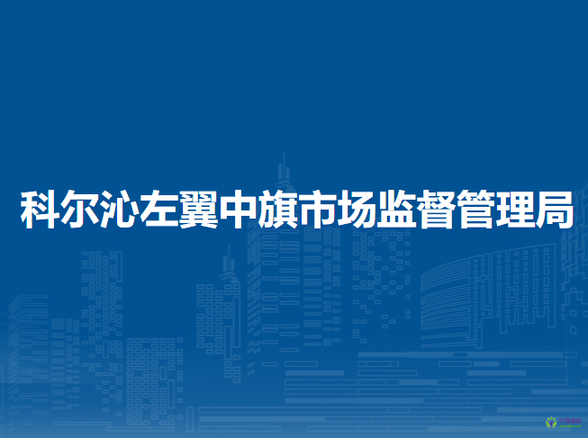 科尔沁左翼中旗市场监督管理局
