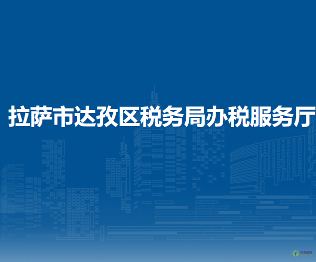 拉萨市达孜区税务局办税服务厅