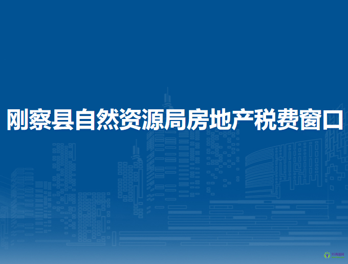 刚察县自然资源局房地产税费窗口