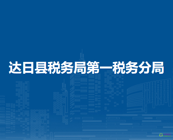 达日县税务局第一税务分局