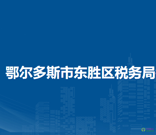 鄂尔多斯市东胜区税务局铜川镇办税服务点