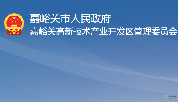 嘉峪关高新技术产业开发区管理委员会