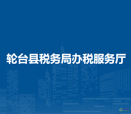 轮台县税务局办税服务厅