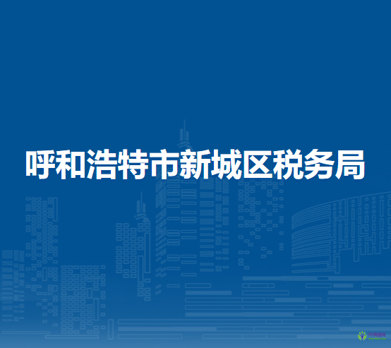 呼和浩特市新城区税务局入驻政务服务中心延伸办税点