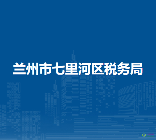 兰州市七里河区税务局