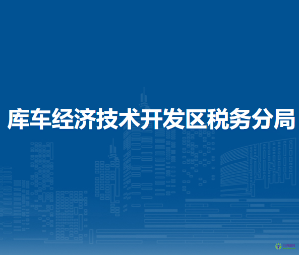 阿克苏地区税务局库车经济技术开发区税务分局第一税务所办税服务厅
