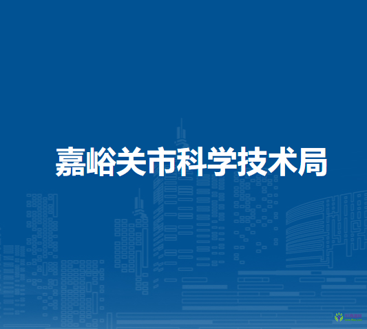 嘉峪关市科学技术局