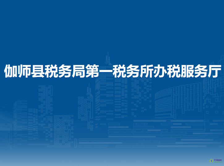 伽师县税务局第一税务所办税服务厅