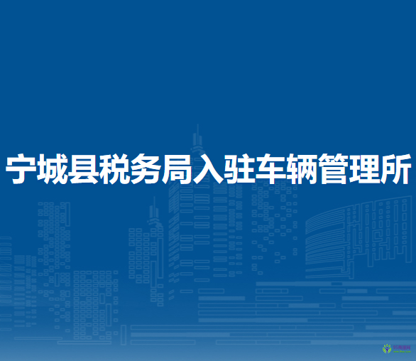宁城县税务局入驻政务中心办税服务厅