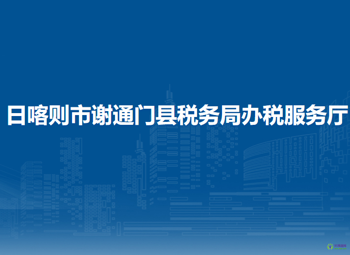 日喀则市谢通门县税务局办税服务厅