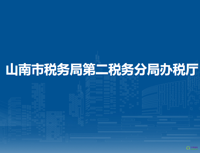 山南市税务局第二税务分局办税厅