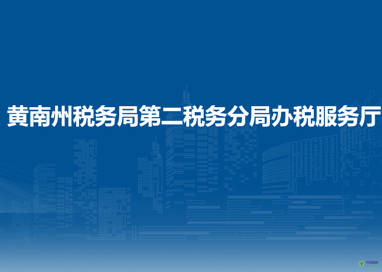 黄南州税务局第二税务分局办税服务厅