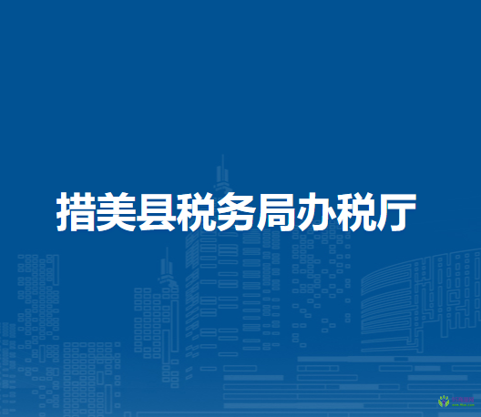 措美县税务局办税厅