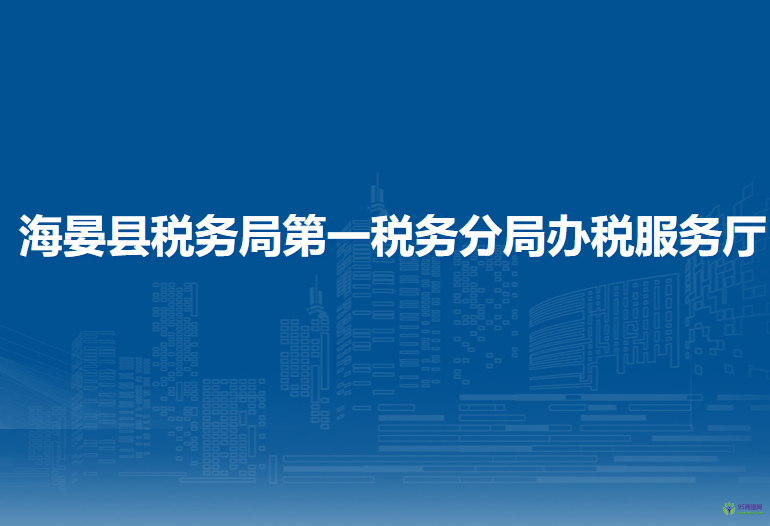 海晏县税务局第一税务分局办税服务厅