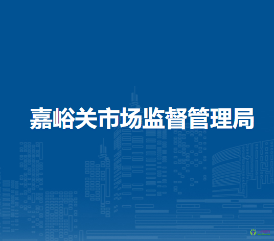 嘉峪关市市场监督管理局