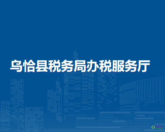 乌恰县税务局办税服务厅
