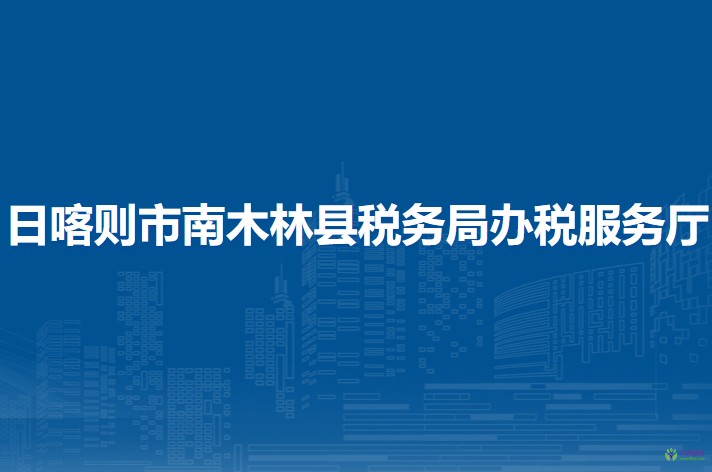 日喀则市南木林县税务局办税服务厅