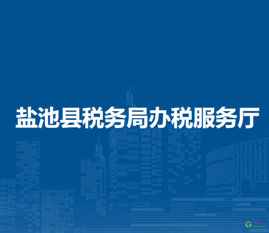 盐池县税务局办税服务厅