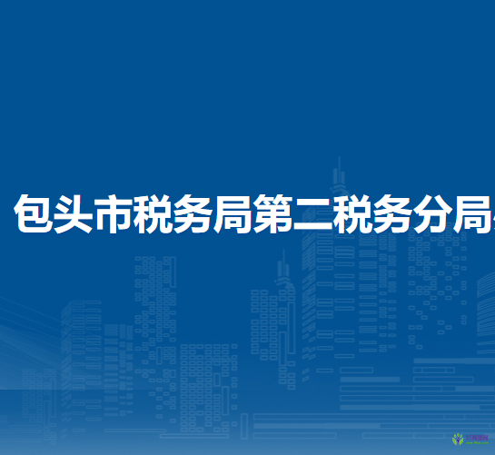 包头市税务局第二税务分局办税服务厅