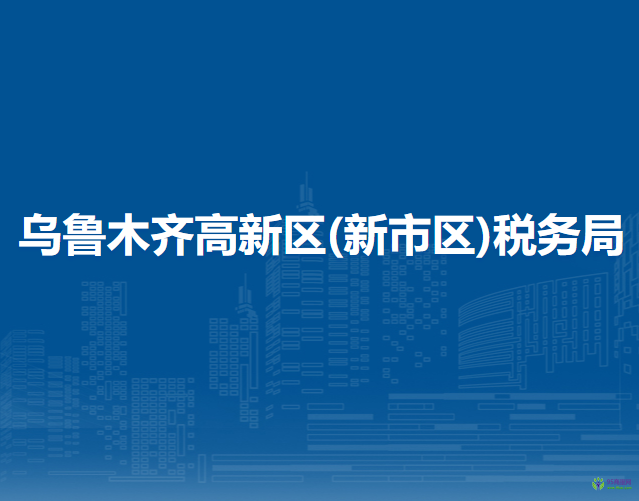 乌鲁木齐高新技术产业开发区(新市区)税务局第一税务所办税服务厅
