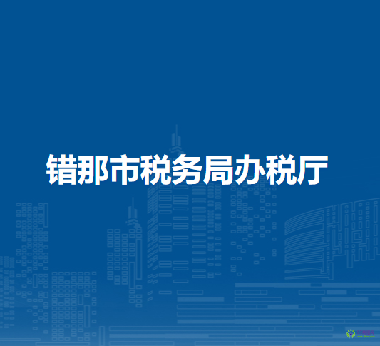 错那市税务局办税厅