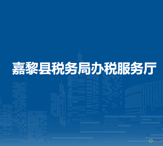 嘉黎县税务局办税服务厅