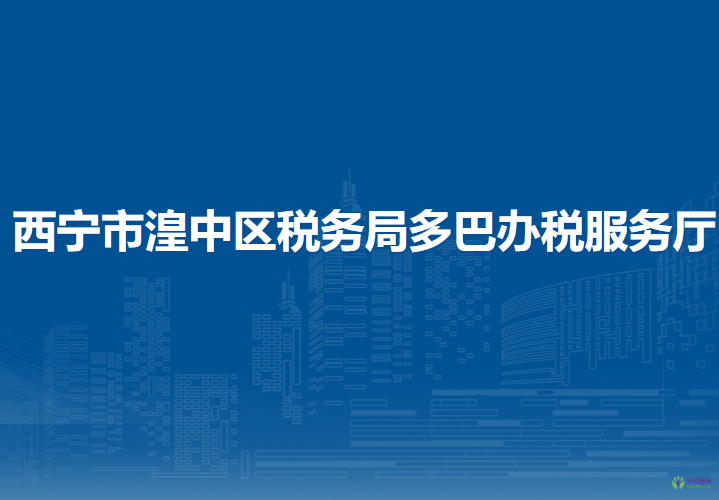 西宁市湟中区税务局多巴办税服务厅