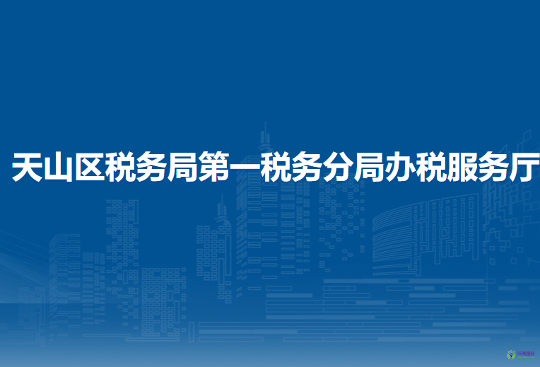乌鲁木齐市天山区税务局第一税务分局办税服务厅
