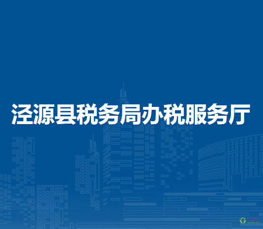 泾源县税务局办税服务厅