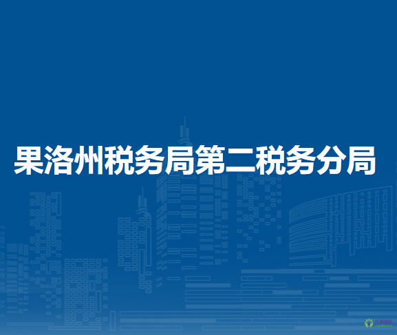 果洛州税务局第二税务分局