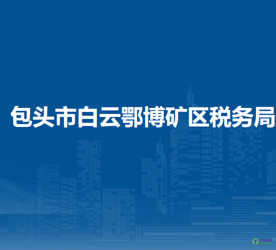 包头市白云鄂博矿区税务局办税服务厅