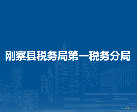 刚察县税务局第一税务分局