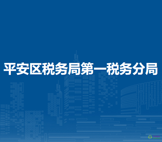 海东市平安区税务局第一税务分局
