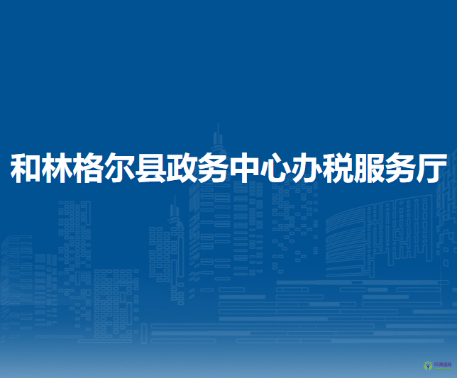 和林格尔县税务局入驻政务中心办税服务厅