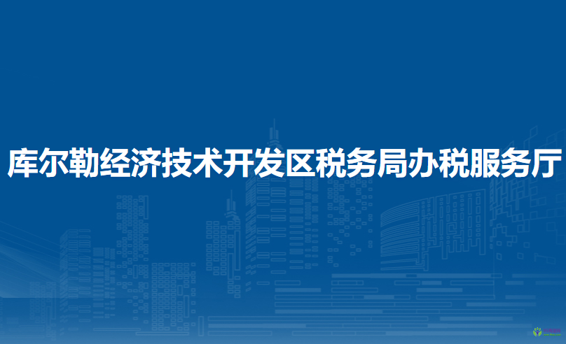 库尔勒经济技术开发区税务局办税服务厅