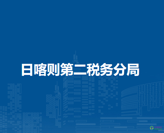 日喀则第二税务分局