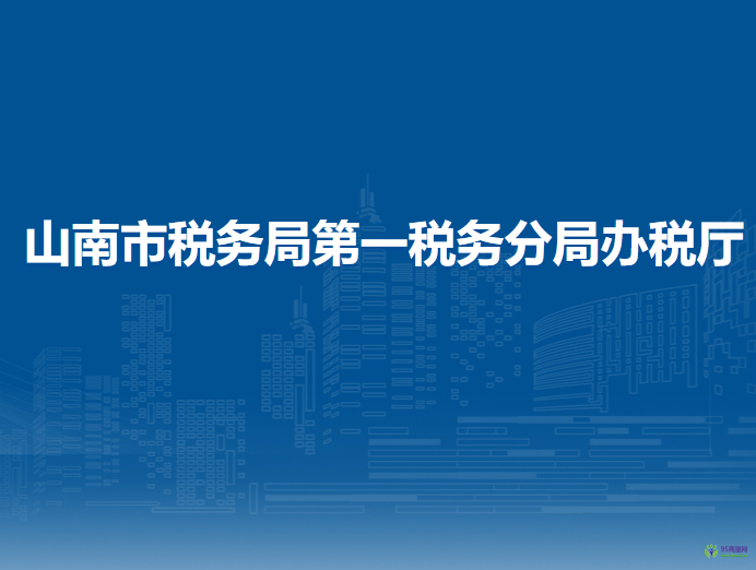 山南市税务局第一税务分局办税厅