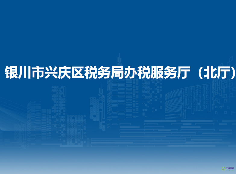 银川市兴庆区税务局办税服务厅（北厅）