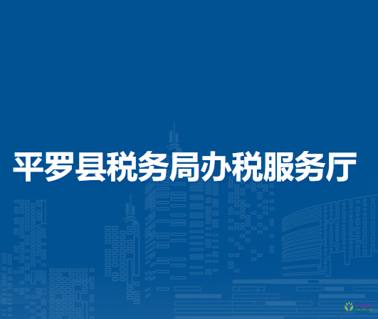 平罗县税务局办税服务厅