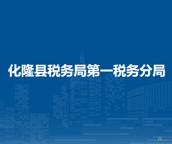 化隆回族自治县税务局第一税务分局