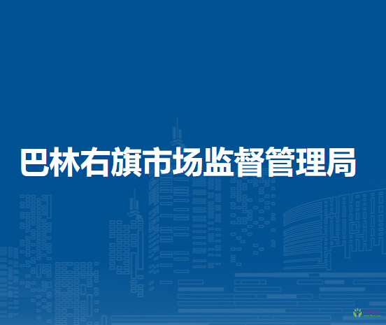 巴林右旗市场监督管理局