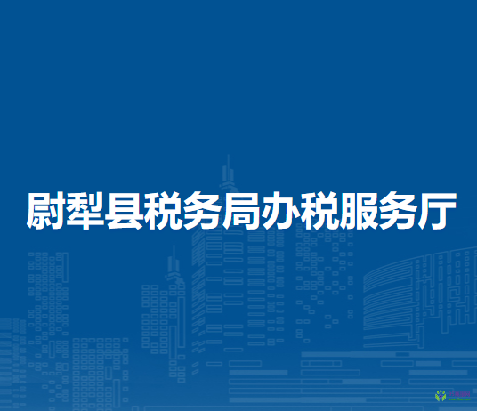 尉犁县税务局办税服务厅
