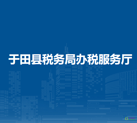 于田县税务局办税服务厅