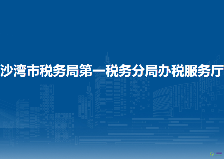 沙湾市税务局第一税务分局办税服务厅