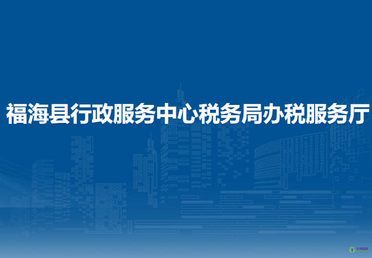 福海县行政服务中心办税服务厅