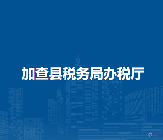 加查县税务局办税厅