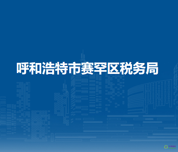 呼和浩特市赛罕区税务局入驻政务服务中心办税服务厅