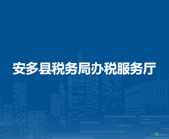 安多县税务局办税服务厅