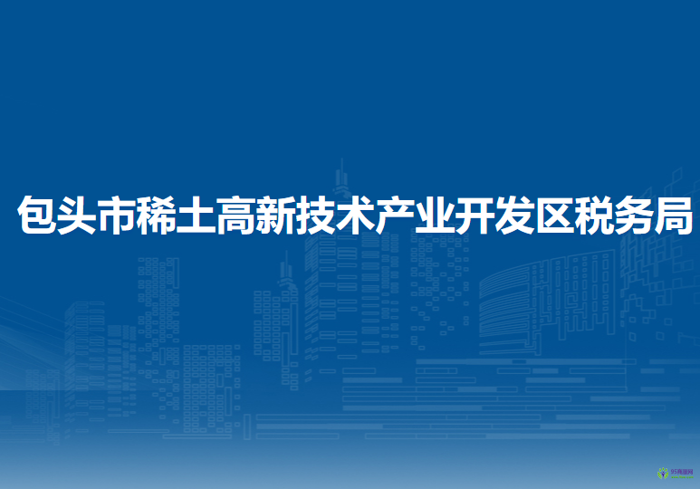 包头稀土高新技术产业开发区税务局入驻行政审批中心办税服务厅